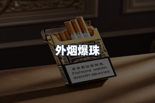 外烟爆珠